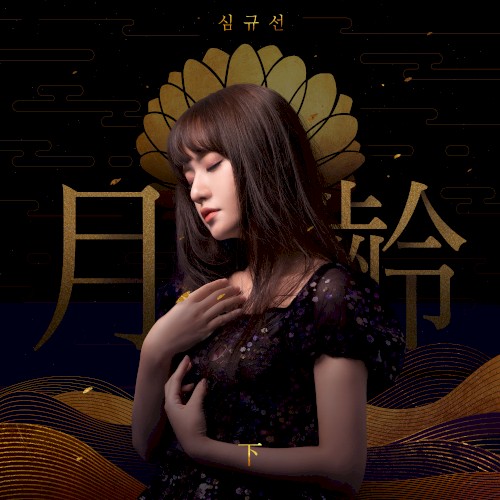 월령: 下