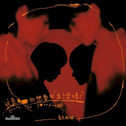 这是你想要的生活吗