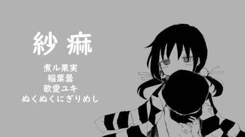 紗痲 (稲葉曇 Arrange)