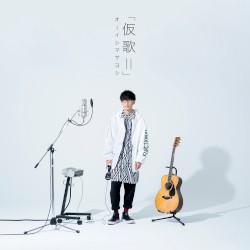 仮歌II