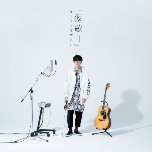 仮歌II