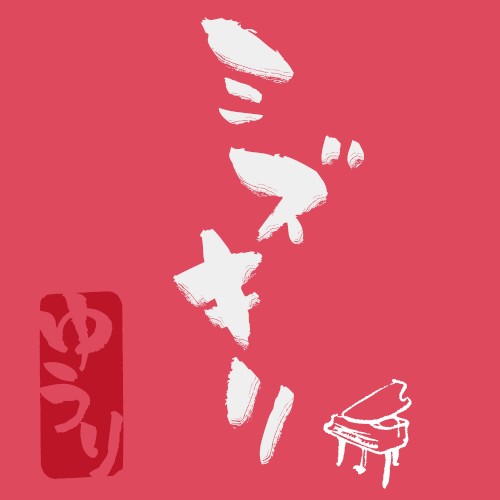 ミズキリ-piano ver.-