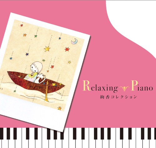 リラクシング・ピアノ～絢香コレクション