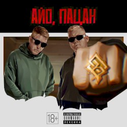 Айо, пацан