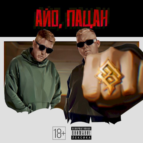 Айо, пацан