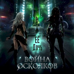 Ее Дочь (Her Daughter)