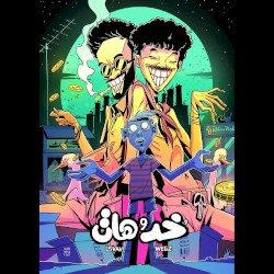 خد و هات