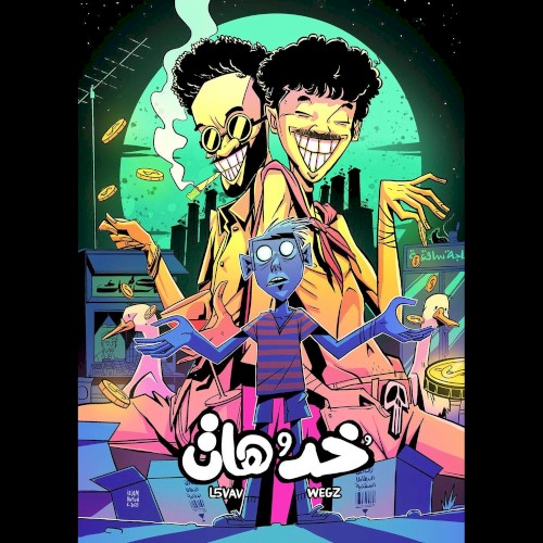 خد و هات