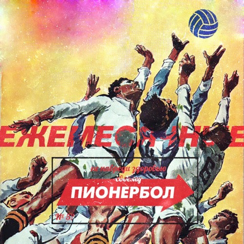 Пионербол