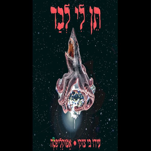 תן לי לבד
