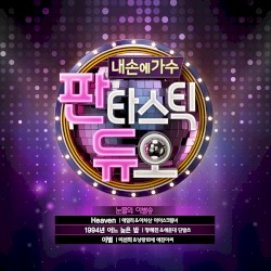 판타스틱 듀오 Part.5