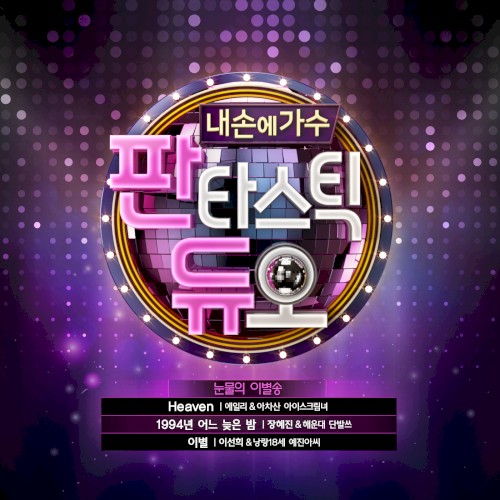 판타스틱 듀오 Part.5