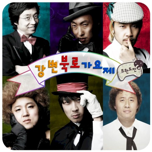 2007 무한도전 강변북로가요제