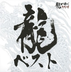 龍が如くシリーズ ベストサウンドトラック