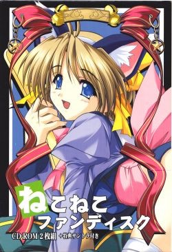 ねこねこソフト 2002ファンディスク