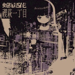 禊萩一丁目