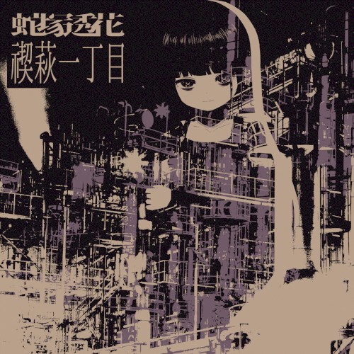 禊萩一丁目