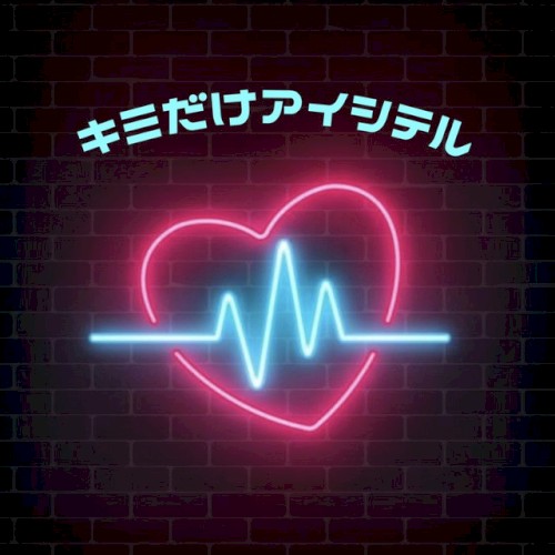 キミだけアイシテル