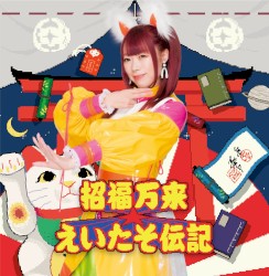 招福万来☆えいたそ伝記