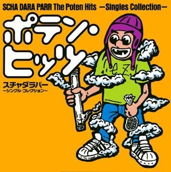 ポテン・ヒッツ〜シングル・コレクション