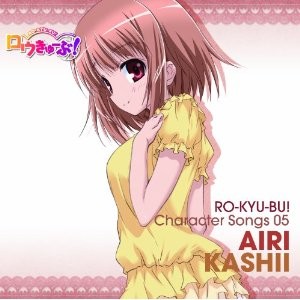 「ロウきゅーぶ!」 Character Songs 05 香椎愛莉