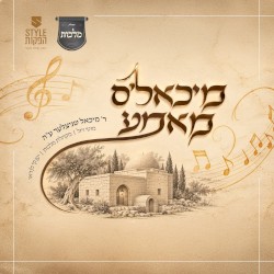 מיכאל’ס מאמע