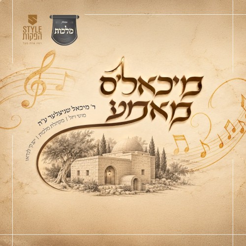 מיכאל’ס מאמע