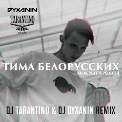 Мокрые кроссы (DJ Tarantino & DJ Dyxanin remix)