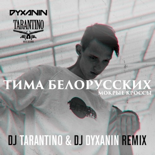 Мокрые кроссы (DJ Tarantino & DJ Dyxanin remix)