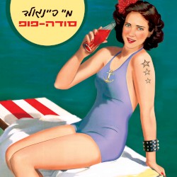 סודה פופ