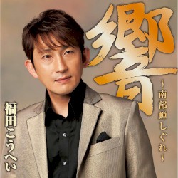 響 ～南部蝉しぐれ～