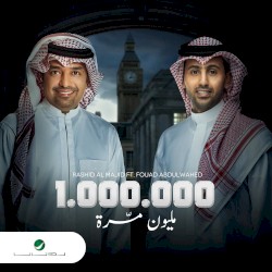 مليون مرة