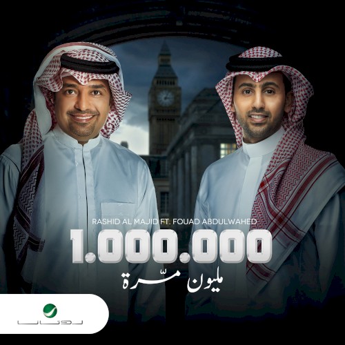 مليون مرة