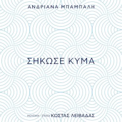 Σήκωσε Κύμα
