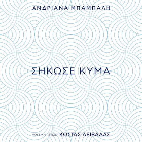 Σήκωσε Κύμα