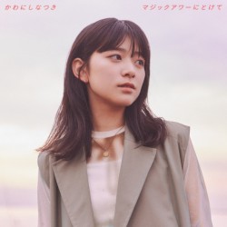 マジックアワーにとけて