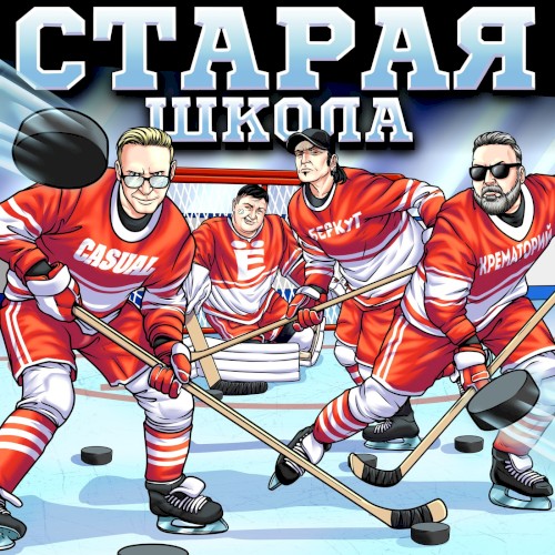 Старая школа