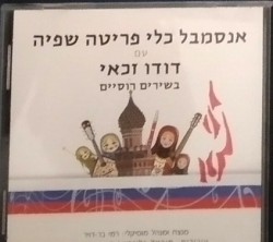 בשירים רוסיים