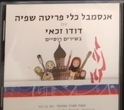 בשירים רוסיים