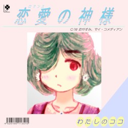 恋愛の神様