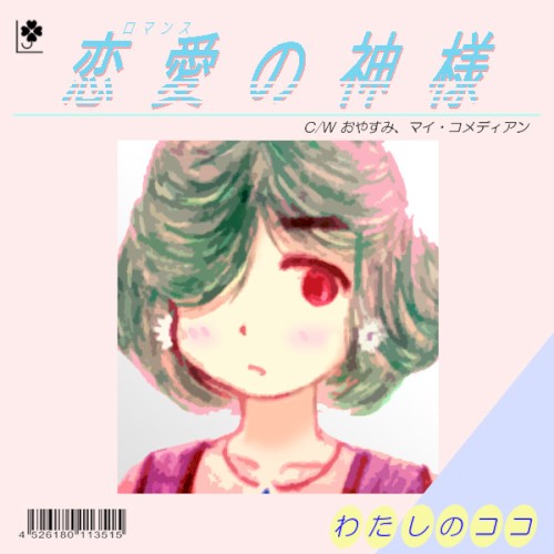 恋愛の神様