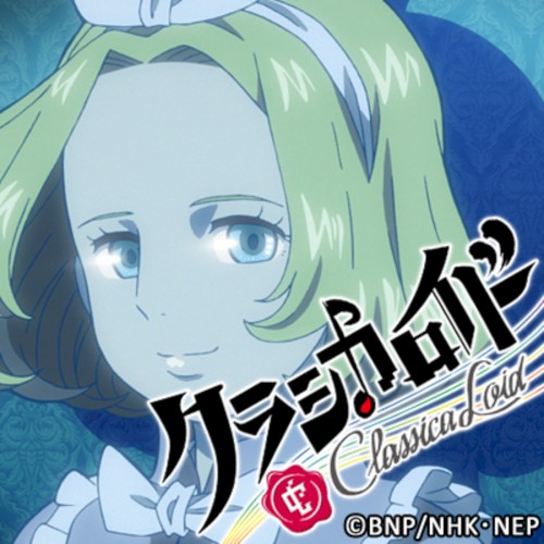 クラシカロイド チャイコフスキー ムジーク