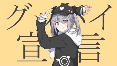 グッバイ宣言