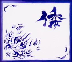 倭