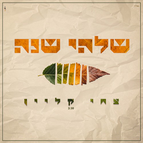 שלהי שנה