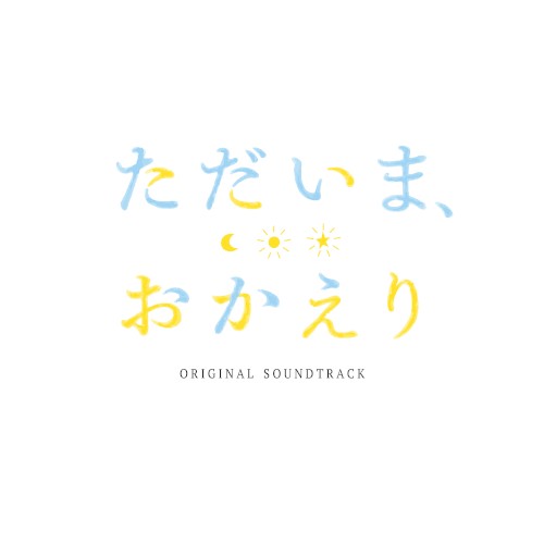 TVアニメ「ただいま、おかえり」オリジナルサウンドトラック