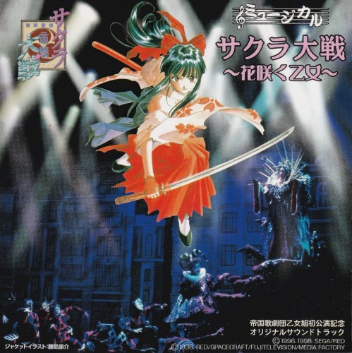 ミュージカル「サクラ大戦~花咲く乙女~」帝国歌劇団乙女組初公演記念オリジナル・サウンドトラック