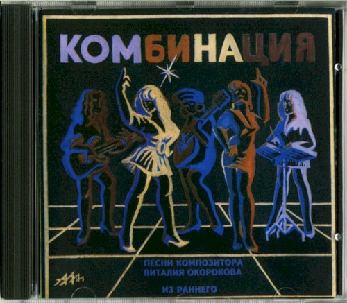 Песни Композитора Виталия Окорокова. Из Раннего