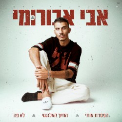 החיוך האלגנטי