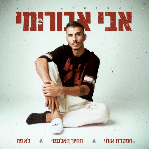 החיוך האלגנטי